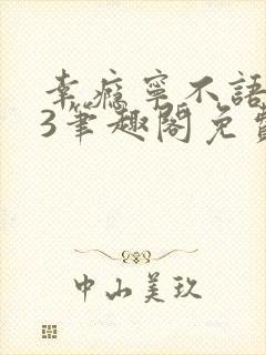 幸瘾宁不语1v3笔趣阁免费