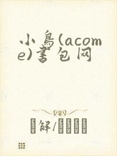 小鸟(acome)书包网