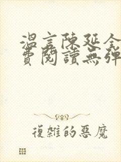 温言陈延全文免费阅读无弹窗