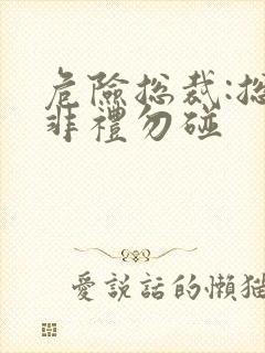 危险总裁:总裁非礼勿碰