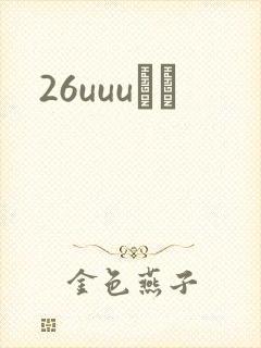 26uuuС˵封面