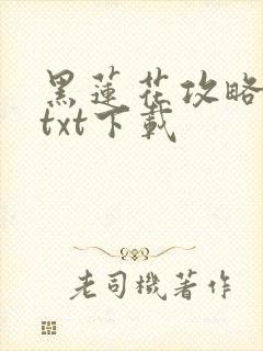 黑莲花攻略手册txt下载封面