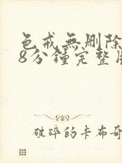 色戒无删除158分钟完整版