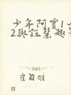 少年阿宾1～72与钰慧趣笔阁