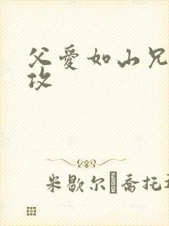 父爱如山兄有弟攻