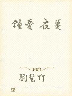 钟爱 夜蔓