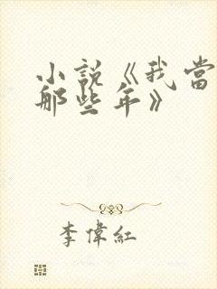 小说《我当道士那些年》