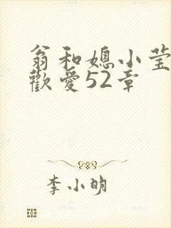 翁和媳小莹浴室欢爱52章封面