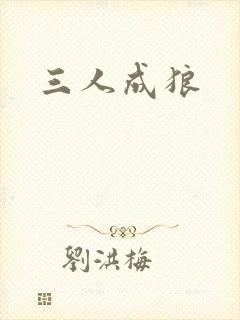 三人成狼