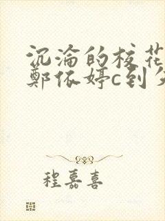 沉沦的校花奴性郑依婷c到失禁封面