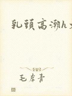 乳头高潮h文封面