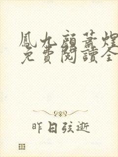 凤九颜萧煜小说免费阅读全文无弹窗