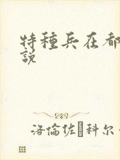 特种兵在都市小说