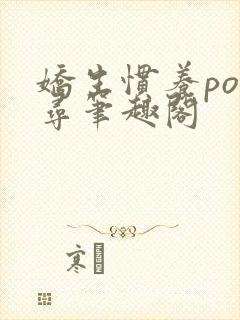 娇生惯养po归寻笔趣阁