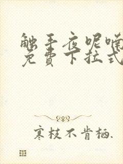 触手夜呢喃漫画免费下拉式奇妙漫画封面