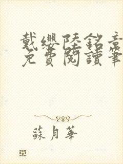 戴缨陆铭章全文免费阅读笔趣阁