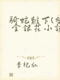 骑蛇难下(双) 金银花小说封面