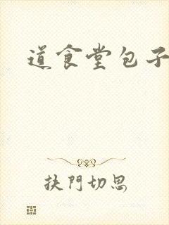 道食堂包子封面