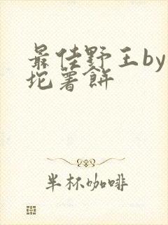 最佳野王by一坨薯饼