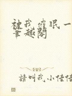 被我催眠一家人笔趣阁封面