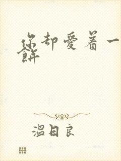 你却爱着一个烧饼