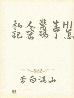 私人医生H1忘记密码了怎么办