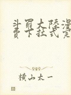 斗罗大陆漫画免费下拉式完整版