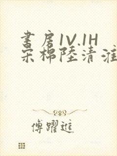 书房1V.1H宋棉陆清淮