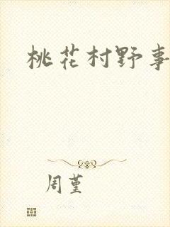 桃花村野事
