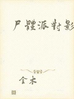 尸体派对影之书