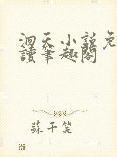 洄天小说免费阅读笔趣阁