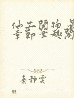 仙工开物 最新章节笔趣阁