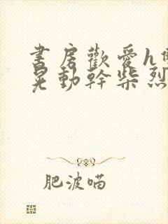 书房欢爱h双乳晃动干柴烈火