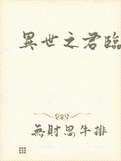 异世之君临天下