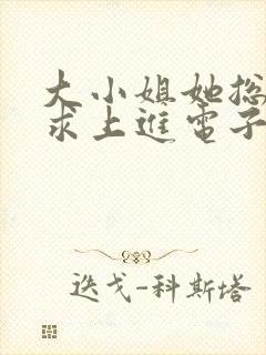 大小姐她总是不求上进电子书下载封面