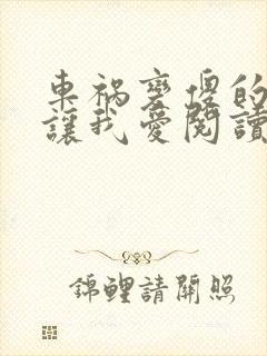 车祸变傻的妈妈让我爱阅读