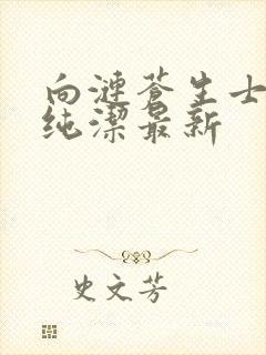 向涟苍生士献上纯洁最新封面