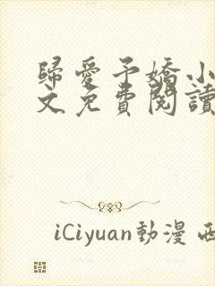 归爱予娇小说全文免费阅读无弹窗