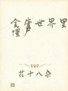 金庸世界里的小僵尸