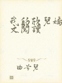 我的欣儿娇妻全文阅读