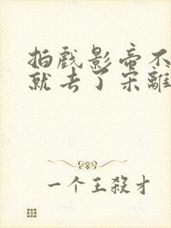 拍戏影帝不小心就去了宋离