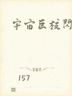 宇宙巨校闪级生