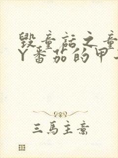 毁童话之童话BY番茄的甲子笔趣阁