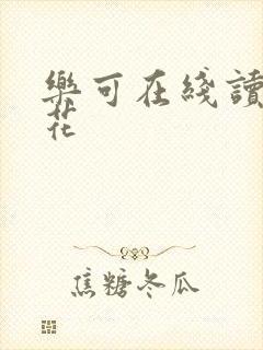 乐可在线读金银花