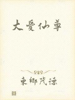 大爱仙尊封面