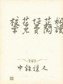 校花任芷娴的日常免费阅读小说