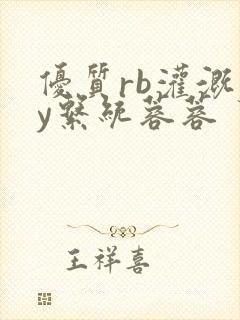 优质rb灌溉jy系统蓉蓉