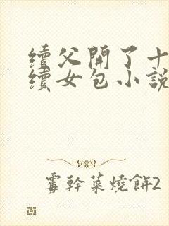 续父开了十七岁续女包小说免费阅读