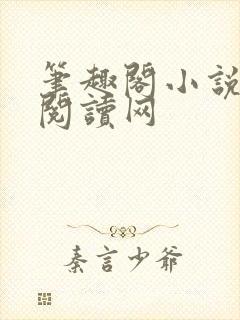 笔趣阁小说免费阅读网