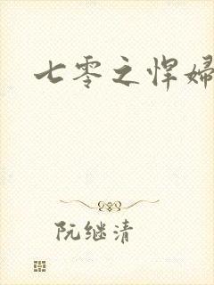 七零之悍妇当家